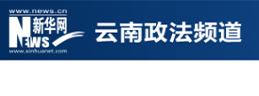 云南政法頻道